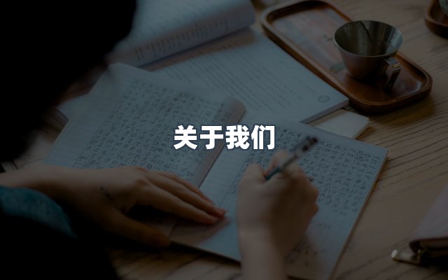 团队合作